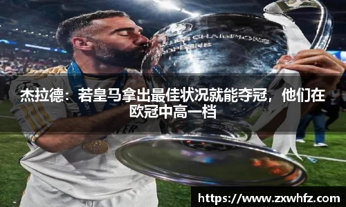 杰拉德：若皇马拿出最佳状况就能夺冠，他们在欧冠中高一档